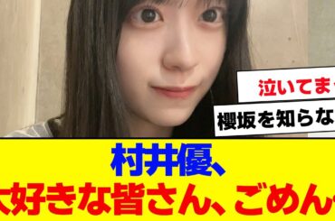 【櫻坂46】村井優、「皆さん、ごめん…。涙が…」【#そこ曲がったら櫻坂 ##Iwanttomorrowtocome  #三期生 #ミーグリ #オタの反応集 】