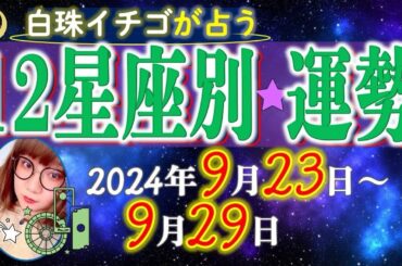 ★忖度なし★2024年9月23日〜9月29日の星座別の運勢★運気を上げるアドバイスつき★