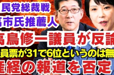 高市氏推薦人《高鳥修一議員》が反論〝産経の報道を否定！〟【 高市さんの議員票が31で6位というのは無い 】高杉晋作《実があるなら今月今宵一夜明ければ誰も来る》【龍之介channel】