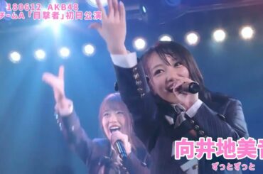 AKB48 - ずっとずっと Zutto Zutto ~ Okabe Team A Mokugekisha Shonichi (Mukaichi Mion)