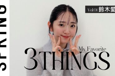 鈴木愛理が胸きゅん♡3つのお洒落アイテムとは？[3THINGS]