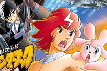 【公式】夏休み特別配信　1００万年地球の旅　バンダーブック　高画質版