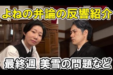 【虎に翼】最終週よねさんの弁論に反応紹介、美佐江も気になる、感想＆あらすじネタバレ、25週26週126話、127話 伊藤沙莉・朝ドラ