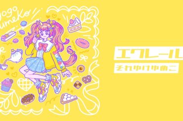 【 歌ってみた 】エクレール / ジェニーハイ covered by それゆけゆめこ【#新人vtuber 】