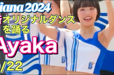 【Ayaka (diana ベイスターズ)】新オリジナルダンス 2024.9.22 #ディアーナ #横浜denaベイスターズ #チア