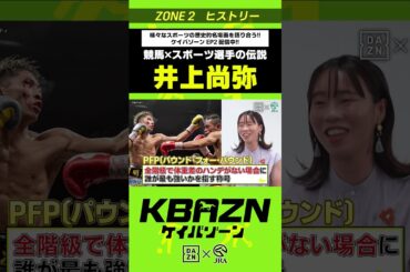 #井上尚弥  (競馬×スポーツ選手の伝説)｜KBAZN（ケイバゾーン）｜#dazn  #jra  #競馬  #藤田菜七子 #五十嵐良太 #入江聖奈 #ちゃんぴおんず #横山ルリカ