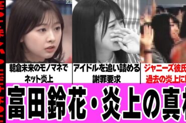 日向坂46・富田鈴花が炎上した理由に驚きを隠せない！グループ番組での朝倉未来いじりで格闘ファン激怒、ジャニオタ発覚での批判に絶句…空回りガチな彼女に起きた悲劇に騒然！【日向坂46】【アイドル】
