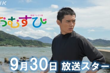 [おむすび]【橋本環奈】佐野勇斗は高校球児！メイキング&インタビュー 9/30放送スタート | 朝ドラ | 連続テレビ小説 | NHK