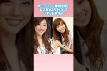 カー◯◯◯（車内恋愛）してるところをバレてしまった有名人