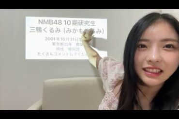 三鴨くるみ (NMB48) SHOWROOM 2024年9月24日