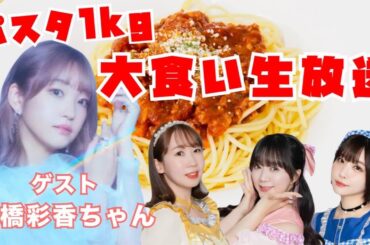 【生配信】ウチらならパスタ1kg大食いなんて余裕だよね♡【ゲスト：大橋彩香ちゃん】