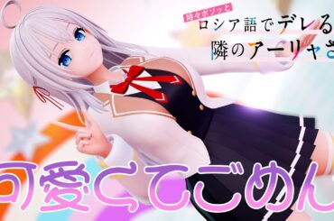 【ロシデレ MMD／4K／60FPS】アーリャ【可愛くてごめん／アーリャ（CV：上坂すみれ）(Cover)】#ロシデレ #アーリャ