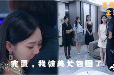 [MULTI SUB]你這個房東真沒白當？ #短劇推薦