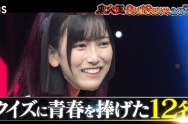 東大王最終回に池田瑛紗出演　その178