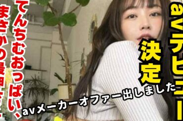てんちむおっぱい差押さえでavデビュー決定した！？麻原彰晃　の病んでるニュース！