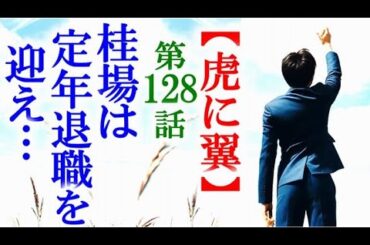【虎に翼】朝ドラ第128話 一か月後桂場は定年を迎え裁判官を…連続テレビ小説第127話感想