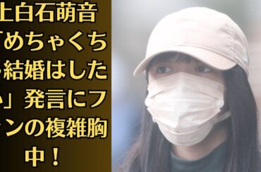 上白石萌音「めちゃくちゃ結婚はしたい」発言にファンの複雑胸中！上白石萌音が佐藤健に不信感か！佐藤健は「残念なイケメン」なのか？なぜ上白石萌音 は周囲から責められるのか？
