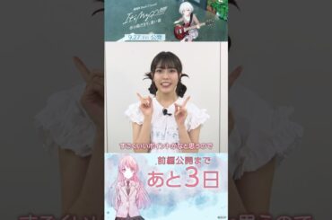 【公開まであと3日】MyGO!!!!!千早愛音役 立石凛さんよりメッセージ🎸 #バンドリ #mygo #shorts