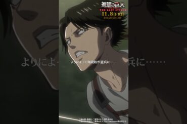 第39話「痛み」①｜劇場版「進撃の巨人」完結編 THE LAST ATTACK 公開記念！#shorts #shingeki #進撃の巨人