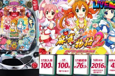 【実機配信】CR麻雀物語2～めざせ!雀ドル決定戦!～ M9AY1(1/299) part1「平和の「麻雀物語」シリーズに「雀ドル」が活躍するパチンコ機」