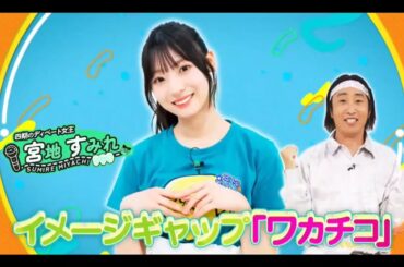 ひなパレ #21【宮地すみれ💙日向坂46】『すみってぃ ひなパレ ワカチコ』④