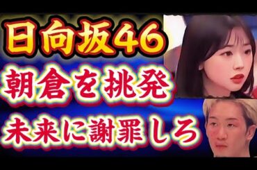 【朝倉未来を挑発】日向坂46が朝倉未来の敗戦のシーンを真似して炎上中【富田鈴花】　ショーン・オマリー、武尊