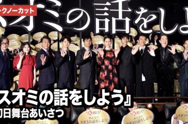 【トークノーカット】長澤まさみ、西島秀俊、松坂桃李、瀬戸康史、遠藤憲一ら豪華キャスト集結！『スオミの話をしよう』 初日舞台あいさつ