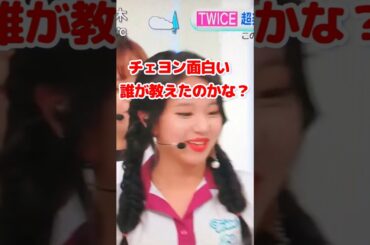 チェヨン面白い 教えたのは誰かな？ / #shorts