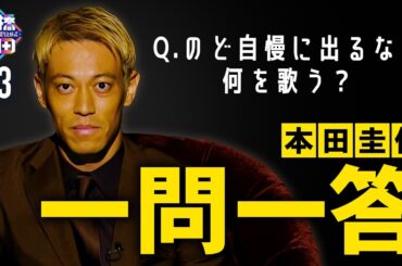 【一問一答】”大谷翔平はバケモノ”本田圭佑が楽しみにしている大谷の今後とは？