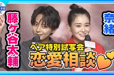 期間限定公開【キスマイ 藤ヶ谷太輔＆奈緒】映画「傲慢と善良」ペア特別試写会で恋のアドバイス