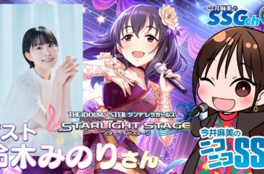 【デレステ／ゲスト：鈴木みのり】今井麻美のニコニコSSG第218回【9月24日配信】
