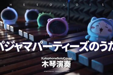 【木琴】パジャマパーティーズのうた Pajama Parties  / 『ちいかわ』吉伊卡哇 | Chiikawa  | TTM Winds