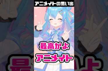 人生初のアニメイトに行った時の思い出 #shorts #vtuber #アニメイト