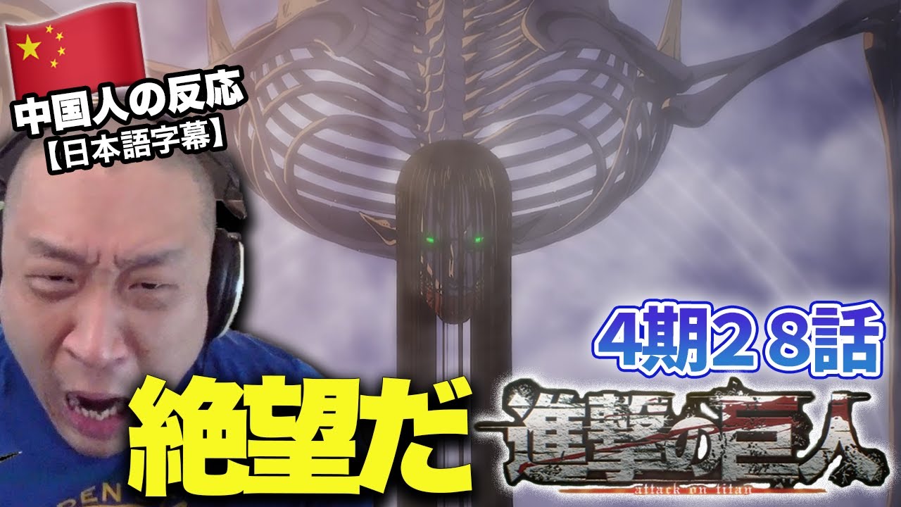 【進撃の巨人4期28話】地鳴らしが現実となり絶望する中国人の反応【海外の反応】 【進撃の巨人4期28話】地鳴らしが現実となり絶望する中国人の反応【海外の反応】