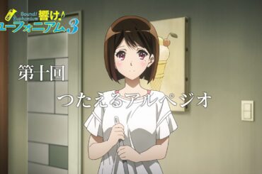 TVアニメ『響け！ユーフォニアム３』第十回「つたえるアルペジオ」予告