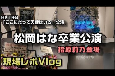 【ヲタ活Vlog】松岡はな卒業公演「ここにだって天使はいる」＠HKT48劇場に行ってきたVlog【HKT48/松岡はな/指原莉乃】