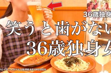 【女ひとり旅】36歳独身女､失うものなんてもう何もない。彼氏も胸も歯もないOL【ビジホ飲み】