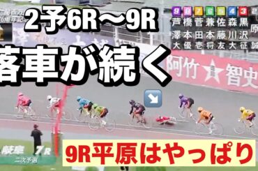 岐阜競輪  G3 二予選前半 落車が続く 9R平原康多はやっぱり😭 2024/9/22  メンバーシップ予想的中したか😤
