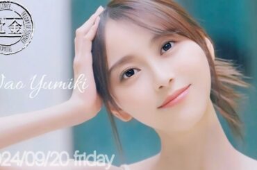 2024-09-20 沈黙の金曜日 - アルコ&ピース・弓木奈於 (乃木坂46)