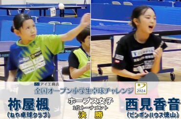 【ホープス女子 決勝】祢屋楓 vs 西見香音｜アイ工務店全国オープン小学生卓球チャレンジ2024