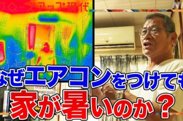 【熱中症死亡者の9割が屋内】なぜエアコンをつけても家が暑いのか？温度のムラを無くすためには？グッと涼しくなる”断熱”の仕組みとは？(語り:安元洋貴)【クロ現】| NHK