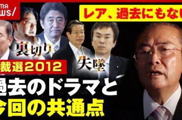 【今回と共通点？】2012年“安倍総理”誕生までの裏切り&失墜ドラマ…元自民党職員のドンが明かす総裁選史｜ABEMA的ニュースショー