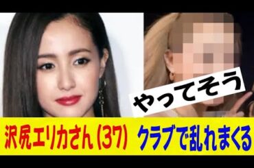 沢尻エリカさん(37)、クラブで乱れまくってる姿を激写されるｗｗｗｗｗｗネットの反応/なんj/2ch/5ch/反応集/スレまとめ/ゆっくり