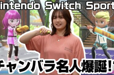 Switch Sportsで大はしゃぎ！大熱戦を繰り広げ新たな特技も発見！？🤺