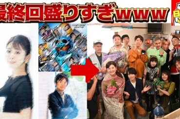 【仮面ライダーガッチャード】最終回 ゲストが豪華すぎる件についてwww