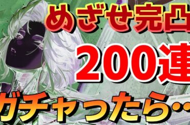 めざせ完凸！ルーシーPUガチャを200連までガチャってみたら…まさかの！【ゆっくり】【リバース：1999】