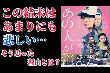 『あの人が消えた』（ネタバレあり）最後の「アレ」に悲しくなった理由は・・・【映画感想】【水野格】【高橋文哉】【北香那】【染谷将太】