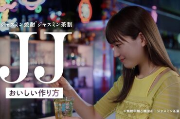 ジャスミン焼酎茉莉花『JJのつくり方』篇 6秒  川口春奈 サントリー