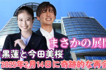【運命の再会】目黒蓮と今田美桜が2025年2月14日に奇跡的な再会！ファン必見！