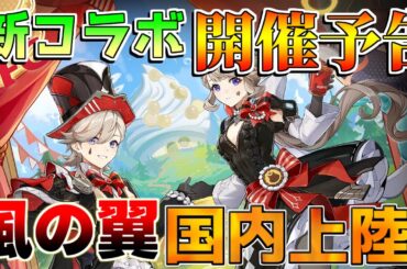 【原神】原神「風の翼」配布コラボ予告か！【解説攻略】キィニチ/雷電将軍/シロネン/リークなし/5.1アプデ予告番組/新スキン/KFC/ ケンタッキー